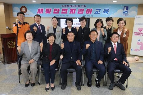 26일 수원시의회에서 실시된 새빛안전지킴이 교육을 이수한 수원특례시의회 의원들이 기념촬영을 하고 있다.