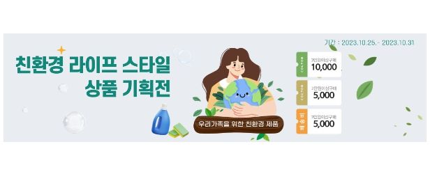 친환경 라이프 스타일 상품 기획전 이미지