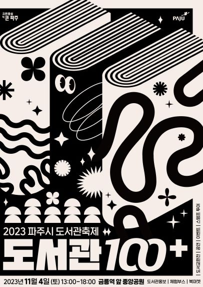 파주시 도서관 축제 ‘도서관100+’가 금릉역 중앙광장에서 11월 4일 펼쳐진다.