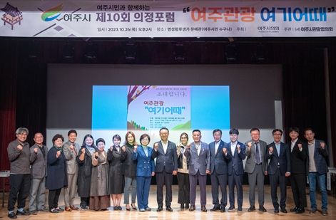 여주시의회,“여주관광 여기어때?”제10회 의정포럼 개최