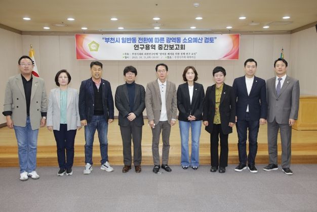 부천시의회 의원연구단체 ‘광역동 폐지를 위한 정책 연구 모임’ 의원들이 중간보고회 참석자들과 함께 기념촬영을 하고 있다.