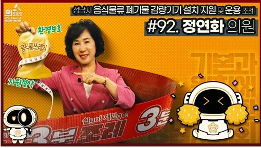 성남시의회,‘3분 조례- 정연화 의원 편’ SNS 통해 공개