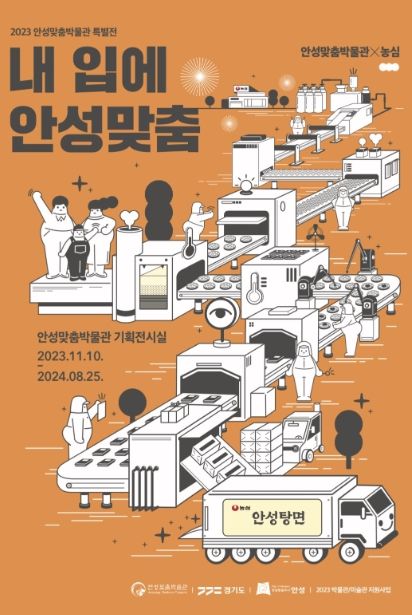안성시 안성맞춤박물관에서는 한국의 라면을 집중 조명하는 전시를 개최한다.