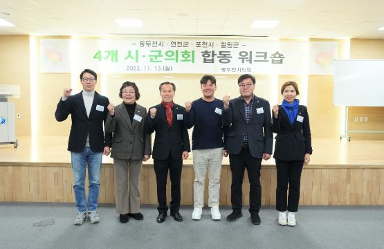 2023년 하반기 ‘포천·동두천·연천·철원’ 4개 시·군 합동워크숍 추진