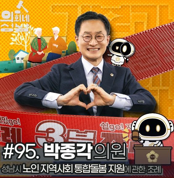 성남시의회, '3분 조례- 박종각 의원 편' SNS 통해 공개