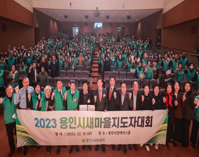 이상일 용인특례시장이 8일 시청 에이스홀에서 열린 용인시 새마을지도자 대회에서 참가자들과 기념촬영을 하고 있다