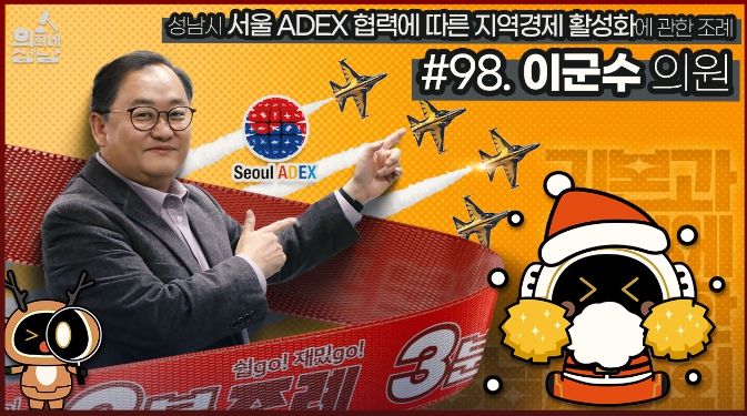 성남시의회, '3분 조례- 이군수 의원' SNS 통해 공개