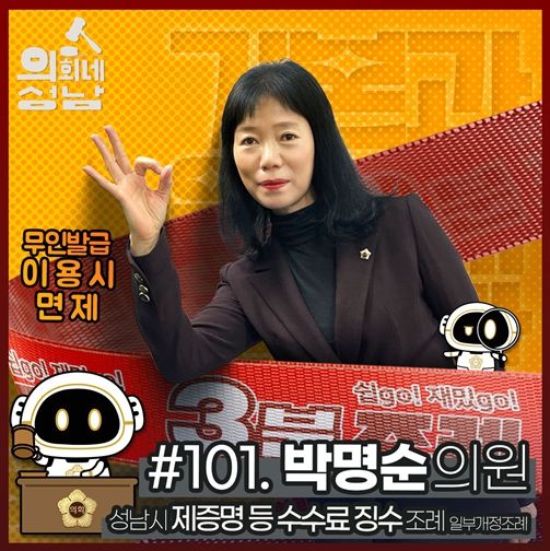성남시의회,‘3분 조례- 박명순 의원 편’