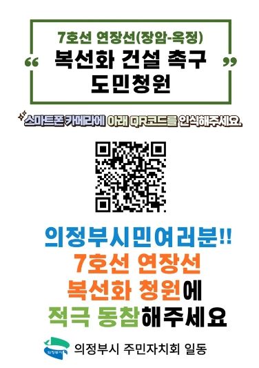 의정부시, 7호선 연장선 복선화 청원 서명운동 추진 한창