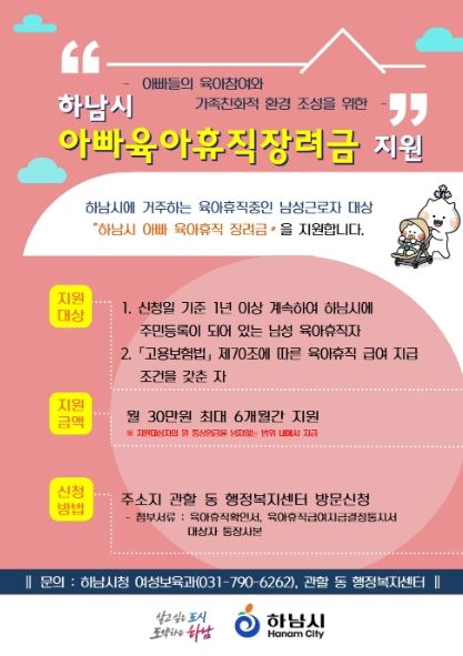 하남시가 ‘아빠 육아휴직 장려금’을 최대 180만 원까지 지원한다.