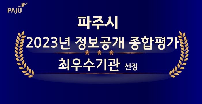 파주시, 정보공개 종합평가‘최우수’기관 선정