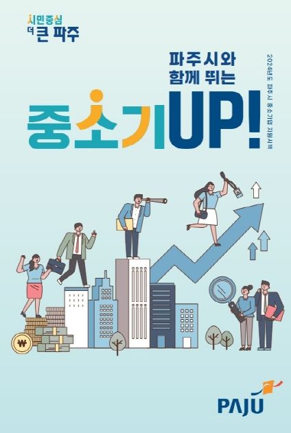 파주시는 ‘2024년 찾아가는 중소기업 지원시책 설명회’를 현장에서 진행한다.