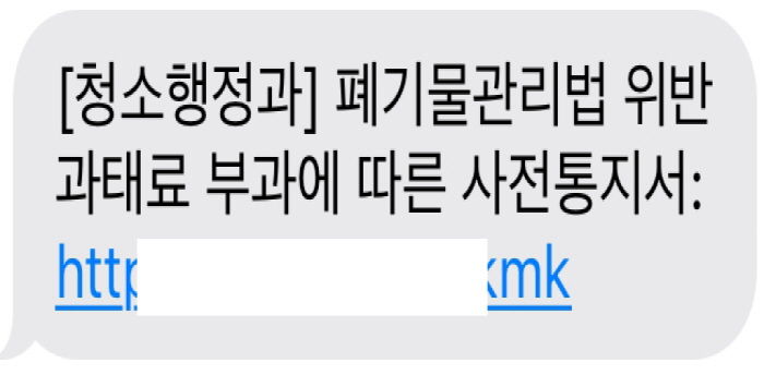 파주시, 관공서 사칭 ‘쓰레기 무단투기 과태료 부과’문자 주의 당부