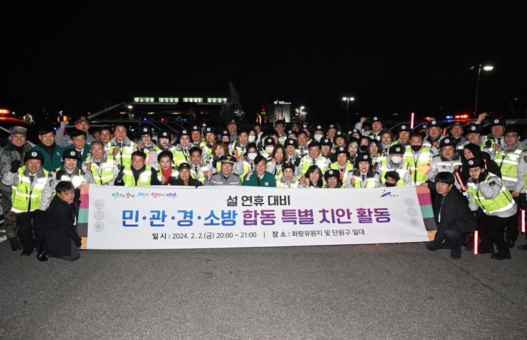 설 명절 전‘안산형 시민안전모델 가동…’민·관·경·소방 뭉쳤다