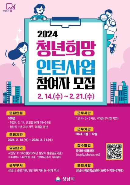 성남시는 공공부문 실무와 경력을 쌓는 기회를 제공하는 ‘청년 희망 인턴 사업’ 참여자 100명을 오는 2월 14일부터 21일까지 모집한다.