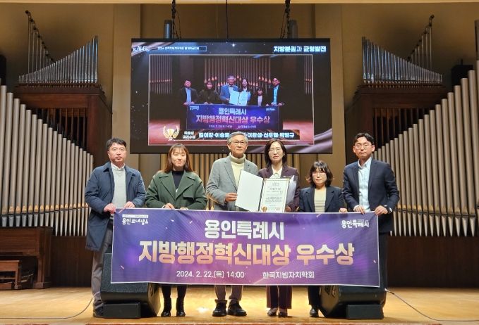 지난 22일 서울 숭실대학과에서 열린 ‘제1회 한국지방자치학회 지방행정혁신대상’ 시상식에서 용인특례시 관계자들이 기념촬영을 하고 있다.