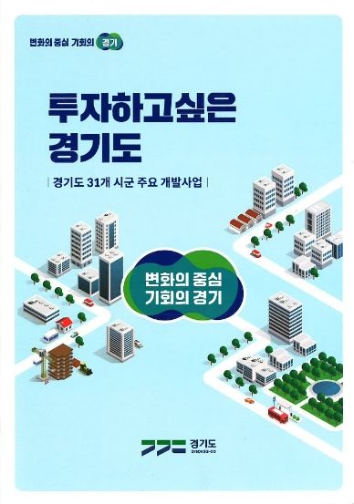 경기도 31개 시군 주요 개발사업 소책자