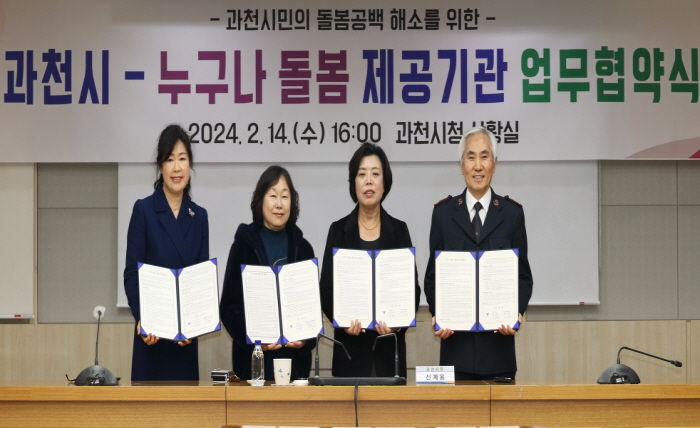 과천시가 지난 2월 14일 누구나 돌봄 서비스 제공기관과 업무협약을 체결했다. 좌측부터 세번째 신계용 과천시장