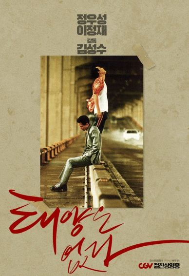 '태양은 없다' 갈등 포스터