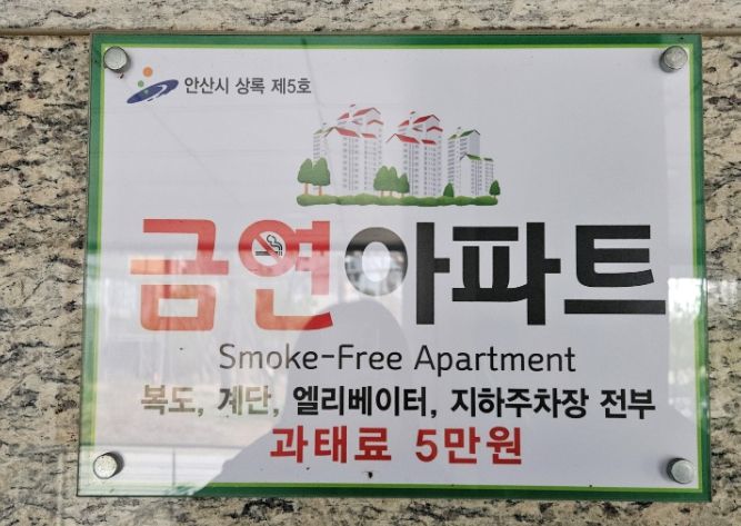 안산시, 시민과 함께 금연 아파트 조성… 간접흡연 피해 최소화