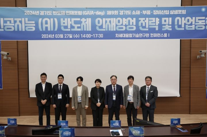 인공지능 반도체 관련 제9회 경기도 소재.부품.장비산업 상생포럼