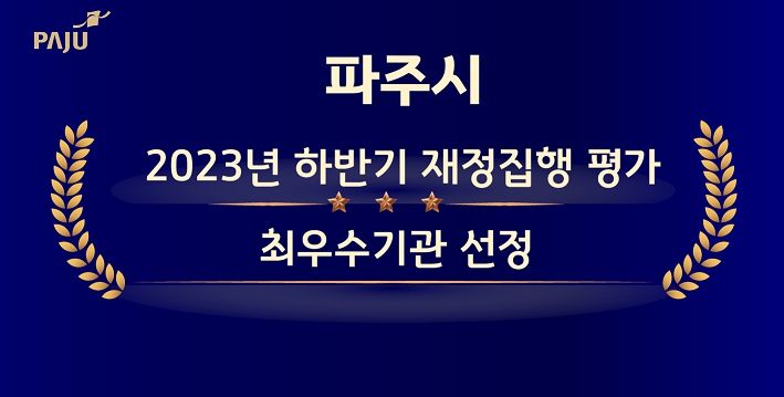 파주시, 2023년 하반기 재정집행 평가 전국 ‘최우수’…특별교부세 1억 원 확보