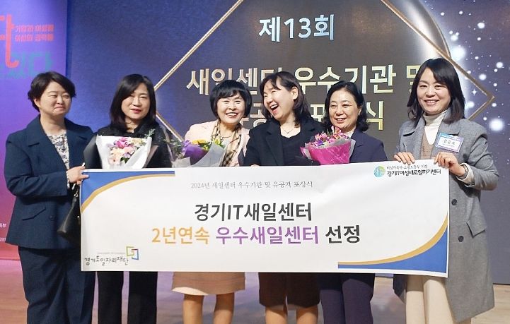 경기IT새일센터 우수새일센터 선정