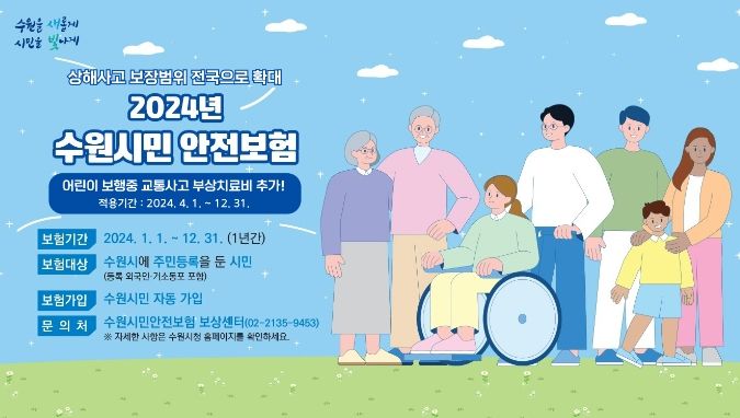 2024 수원 시민안전보험 홍보물