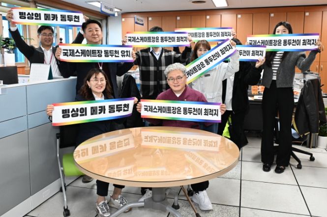시민 모두가 한마음으로! 동두천시, 국제스케이트장 유치를 위한 응원 펼쳐