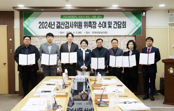 안양시의회, 2023회계연도 결산검사위원 위촉