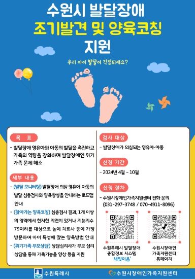 수원시 발달장애 조기발견 및 양육코칭 지원사업 포스터