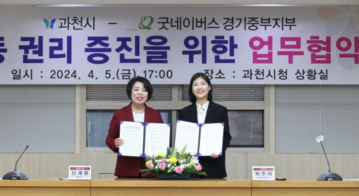 과천시, 굿네이버스 경기중부지부와 손잡고 ‘아동권리’ 높여 나간다