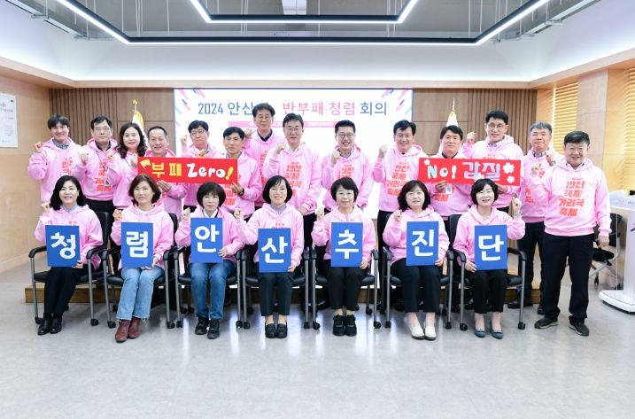 안산시는 지난 5일 시청 제1회의실에서 2024년 청렴 안산추진단출범식을 개최하고 안산시 청렴도 향상을 위한 제1차 반부패‧청렴 회의를 개최했다.