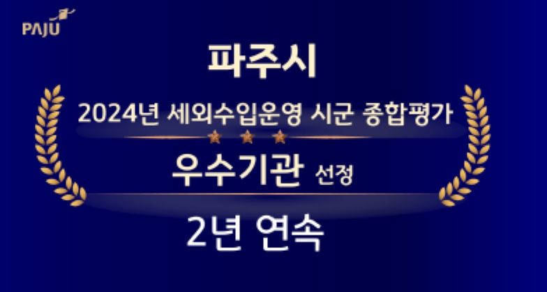 파주시, 경기도 세외수입 운영평가 2년 연속 우수기관…1,500만 원 확보
