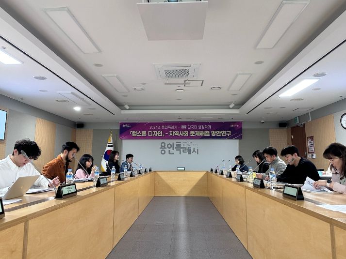 용인특례시가 지난 9일 단국대 행정학과 학생들과 캡스톤디자인 수업 중간발표회를 열었다