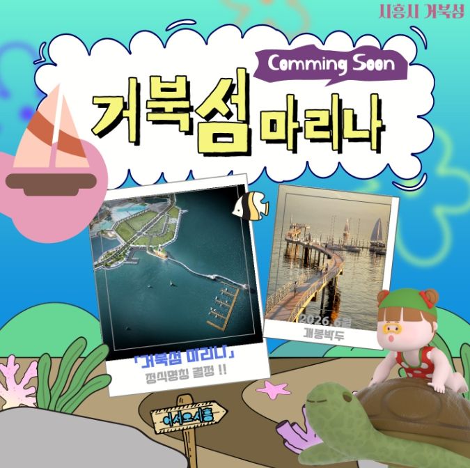 마리나 시설 준공 앞둔 시흥시, '거북섬 마리나'로 정식 명칭 결정