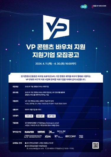 ‘VP 콘텐츠 바우처 지원’ 모집 공고물
