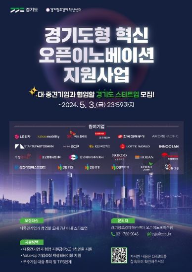 경기도 혁신 오픈이노베이션 지원 사업 포스터