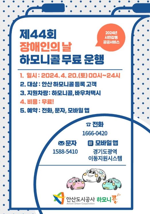 장애인의 날 맞아 하모니콜·바우처택시 무료 운행