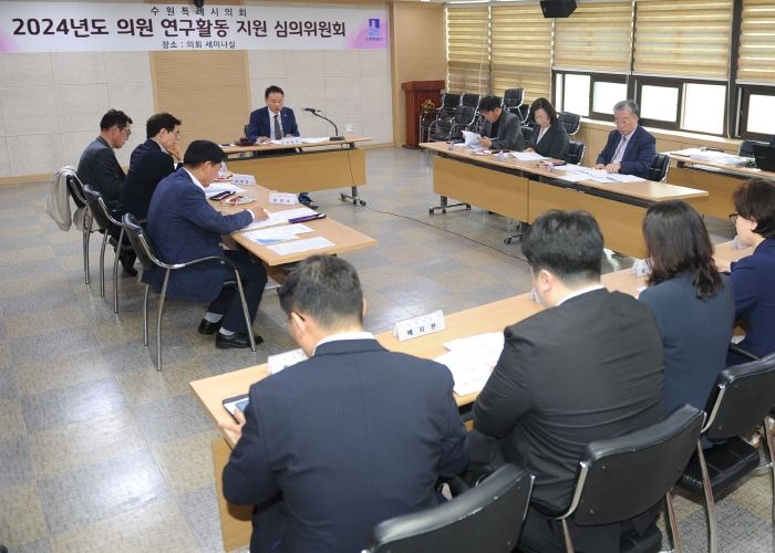 수원특례시의회, 의원연구활동 지원 심의위원회 개최