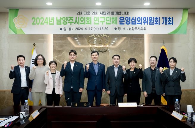 2024.04.17. 남양주시의회는 의회 소회의실에서 의원 연구단체 운영심의위원회를 개최했다. 좌측에서 다섯 번째 김현택 의장, 좌측에서 첫 번째 박경원 의원, 네 번째 김지훈(민) 의원, 일곱 번째 한송연 의원, 여덟 번째 한근수 의원, 아홉 번째 손정자 의원