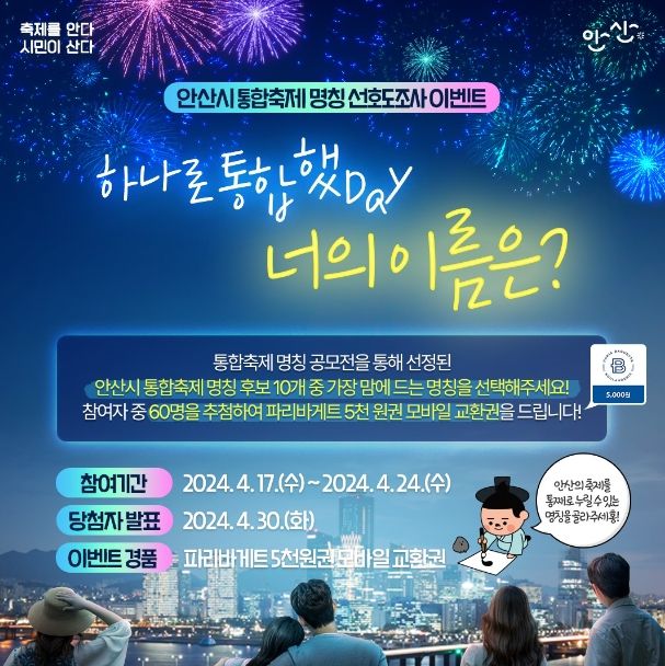 “안산시 통합축제 명칭 무엇으로”… 시민 선호도 조사 실시(1)(안산시는 오는 24일까지 안산시 통합축제 명칭 공모전 1차 심사 결과 선정한 10개의 후보작을 대상으로 대시민 선호도 조사를 진행한다