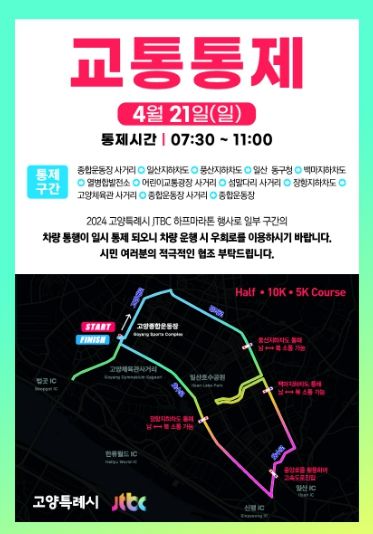 2024 고양특례시-JTBC 하프 마라톤 대회 교통통제 안내문
