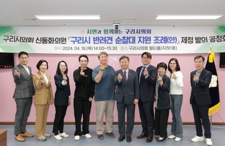 ‘구리시 반려견 순찰대 지원 조례’제정을 위한 공청회
