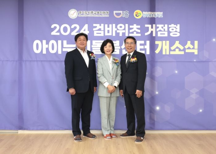 검바위초 거점형 아이누리 돌봄센터’ 개소식 기념촬영(사진 왼쪽부터 임병택 시흥시장, 김성민 검바위초 교장, 이상기 시흥교육지원청 교육장)