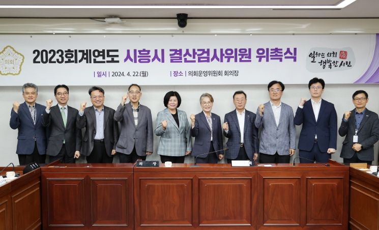 시흥시의회, 2023회계연도 결산검사위원 위촉