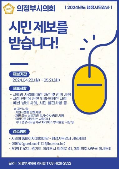 의정부시의회, 2024년도 행정사무감사 대비 ‘시민 제보’접수 및 운영