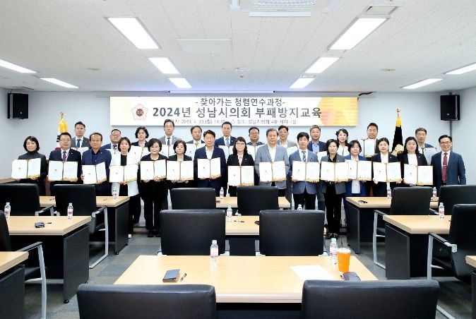 성남시의회 부패방지교육 실시