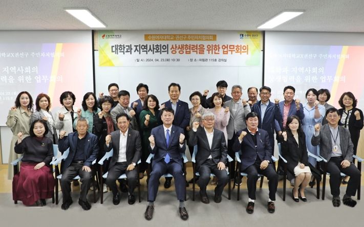 권선구 주민자치협의회⦁수원여자대학교 상생협력을 위한 업무회의