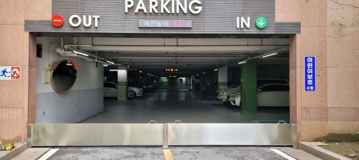 (자문후) 지하 주차장 입구 차수판 설치